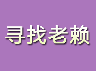 原平寻找老赖